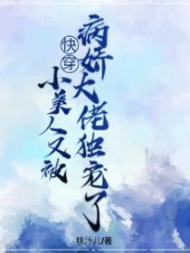 快穿:小美人又被病娇大佬独宠了